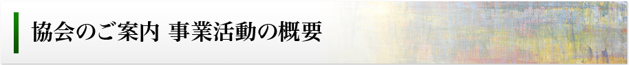 協会のご案内　総会